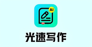 光速写作怎么生成ppt_光速写作文章转ppt操作方式