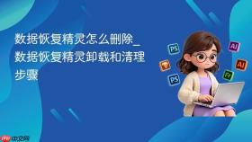 数据恢复精灵怎么删除_数据恢复精灵卸载和清理步骤