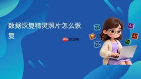 数据恢复精灵照片怎么恢复