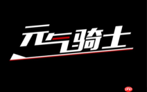 元气骑士官网下载_元气骑士官方网站入口