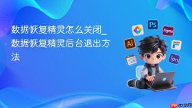 数据恢复精灵怎么关闭_数据恢复精灵后台退出方法