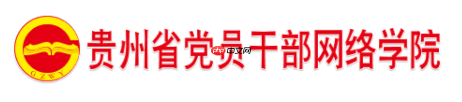 贵州网院官网在线入口 贵州网院学习平台入口官网