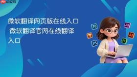 微软翻译网页版在线入口 微软翻译官网在线翻译入口