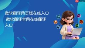 微软翻译网页版在线入口 微软翻译官网在线翻译入口