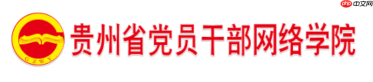 贵州网院在线入口官网 贵州网院官方学习平台入口