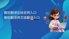 微软翻译在线官网入口 微软翻译网页版翻译入口