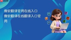 微软翻译官网在线入口 微软翻译在线翻译入口官网