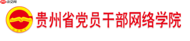 贵州网院入口在线官网 贵州网院学习官网入口