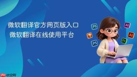 微软翻译官方网页版入口 微软翻译在线使用平台