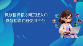 微软翻译官方网页版入口 微软翻译在线使用平台