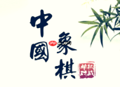 中国象棋网页游戏平台入口 中国象棋在线竞技入口