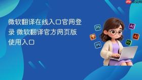 微软翻译在线入口官网登录 微软翻译官方网页版使用入口