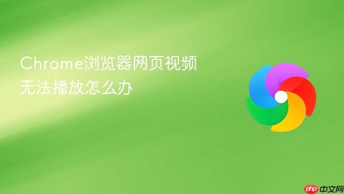 chrome浏览器网页视频无法播放怎么办
