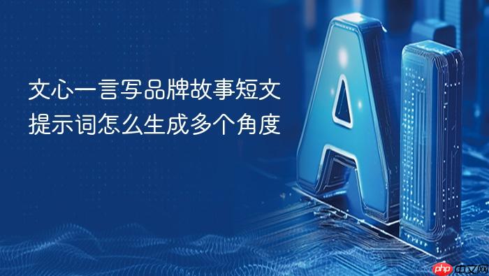 文心一言写品牌故事短文提示词怎么生成多个角度