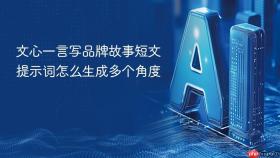 文心一言写品牌故事短文提示词怎么生成多个角度