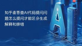 知乎直答查ai代码提问问题怎么提问才能区分生成解释和排错