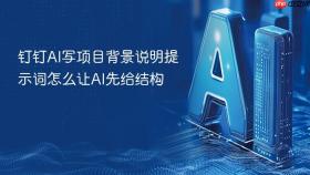 钉钉ai写项目背景说明提示词怎么让ai先给结构