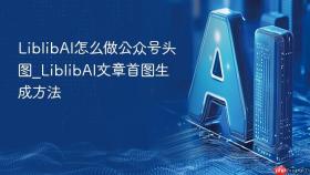 liblibai怎么做公众号头图_liblibai文章首图生成方法