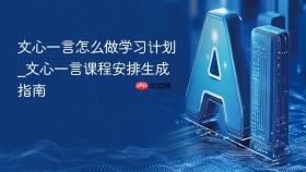 文心一言怎么做学习计划_文心一言课程安排生成指南