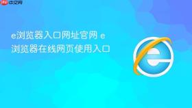 e浏览器入口网址官网 e浏览器在线网页使用入口