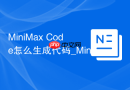 MiniMax Code怎么生成代码_MiniMax Code函数和模块编写流程