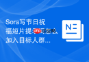 Sora写节日祝福短片提示词怎么加入目标人群