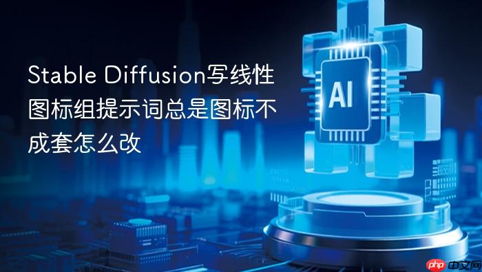 stable diffusion写线性图标组提示词总是图标不成套怎么改