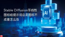 Stable Diffusion写线性图标组提示词总是图标不成套怎么改
