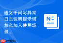 通义千问写异常日志说明提示词怎么加入使用场景