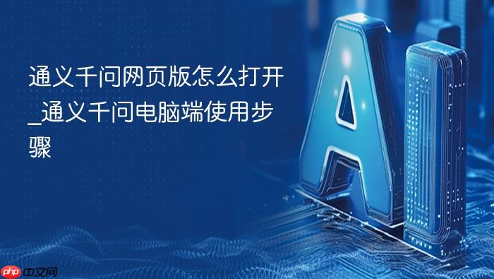 通义千问网页版怎么打开_通义千问电脑端使用步骤
