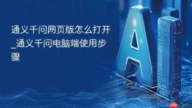 通义千问网页版怎么打开_通义千问电脑端使用步骤