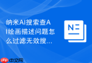 纳米AI搜索查AI绘画描述问题怎么过滤无效搜索词