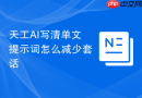 天工AI写清单文提示词怎么减少套话