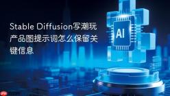Stable Diffusion写潮玩产品图提示词怎么保留关键信息