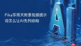 Pika写雨天街景视频提示词怎么让AI先列结构