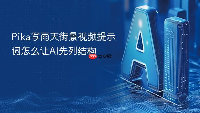 pika写雨天街景视频提示词怎么让ai先列结构
