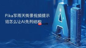 pika写雨天街景视频提示词怎么让ai先列结构