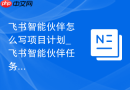 飞书智能伙伴怎么写项目计划_飞书智能伙伴任务拆解和排期方法