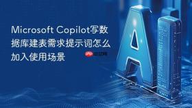 microsoft copilot写数据库建表需求提示词怎么加入使用场景