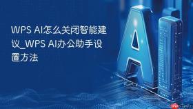 wps ai怎么关闭智能建议_wps ai办公助手设置方法