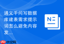 通义千问写数据库建表需求提示词怎么避免内容发散
