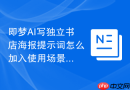 即梦AI写独立书店海报提示词怎么加入使用场景