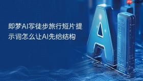 即梦AI写徒步旅行短片提示词怎么让AI先给结构