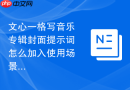 文心一格写音乐专辑封面提示词怎么加入使用场景