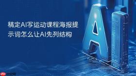 稿定AI写运动课程海报提示词怎么让AI先列结构