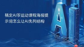 稿定ai写运动课程海报提示词怎么让ai先列结构