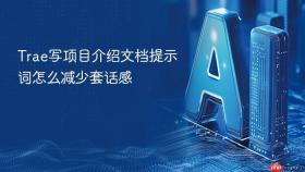 Trae写项目介绍文档提示词怎么减少套话感