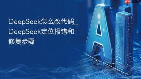 deepseek怎么改代码_deepseek定位报错和修复步骤