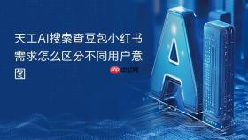 天工ai搜索查豆包小红书需求怎么区分不同用户意图