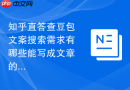 知乎直答查豆包文案搜索需求有哪些能写成文章的问题